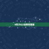 9月2022运势完整版，2022年运势最好的生肖