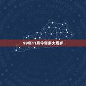 99年11月今年多大周岁，99年12月的今年多大周岁