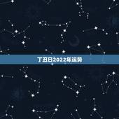 丁丑日2022年运势，属马的人2021年运势及每月运程怎么样化解？