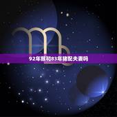 92年猴和83年猪配夫妻吗，1983年猪和1992年猴合婚吗