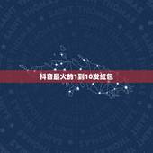 抖音最火的1到10发红包 一到十抖音红包