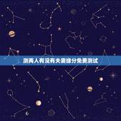 测两人有没有夫妻缘分免费测试，测两人有没有夫妻缘分，测夫妻八字合不合