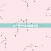 生肖属牛一生的克星是谁，73属牛的三大贵人