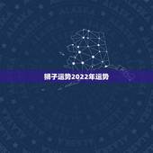 狮子运势2022年运势，狮子座是不会轻易认输的！狮子座在2021年运势