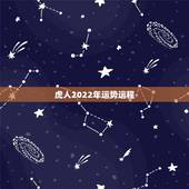 虎人2022年运势运程，74年属虎人躲不过去的大难