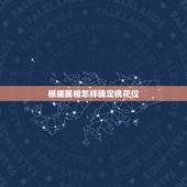 根据属相怎样确定桃花位，桃花运不是每个人都会遇到的，十二生肖的年月桃花