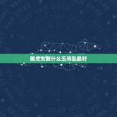 属虎女戴什么玉吊坠最好，属虎人最适合佩戴什么饰品