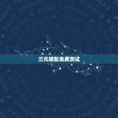 三元婚配免费测试，三元合婚和八字合婚那个更准