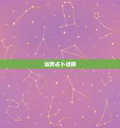 运势占卜近期，最近在网上为很多人占卜塔罗牌，可是最近运势都不是很好，两
