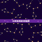 84年生肖鼠女的劫数，羊爸鼠妈生什么生肖好