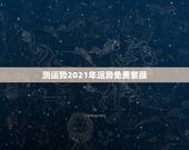 测运势2021年运势免费紫薇，八字测测2021年运势？