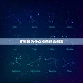 怀男孩为什么准爸爸会倒霉，怀男孩有什么反应