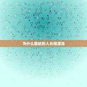 为什么禁欲的人长得漂亮，年轻人禁欲的好处 跟坏处