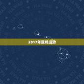 2817年属鸡运势，2018年属鸡人的全年运势