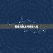 星座是看上升还是太阳，上升星座和太阳星座应该看哪一个？