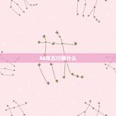 86年五行属什么，1988年属龙五行什么命