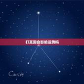打耳洞会影响运势吗，打耳洞会打掉福气吗？