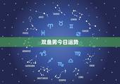 双鱼男今日运势，76年双鱼座今日运势