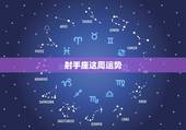 射手座这周运势，射手座的这周运势如何？