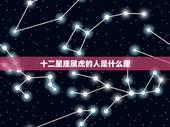十二星座属虎的人是什么座，属虎的人，是什么星座？