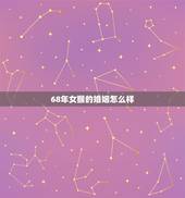 68年女猴的婚姻怎么样，2022 十二生肖每月运程