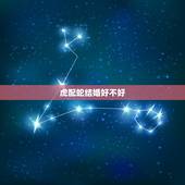 虎配蛇结婚好不好，化解相克最简单的办法