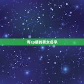 有cp感的男女名字，两个字情侣cp昵称有哪些？