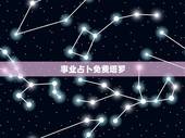 事业占卜免费塔罗，塔罗牌免费测试占卜