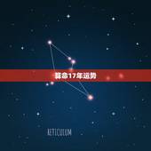 算命17年运势，1980 02 17运势算命