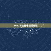 2022年生肖牛运势运程，85年属牛2022年婚姻运势