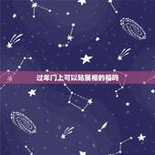 过年门上可以贴属相的福吗，过年的时候贴福字有什么说法吗？比如方向之类