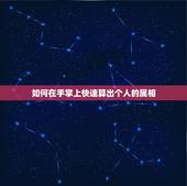 如何在手掌上快速算出个人的属相，怎么用手指头算年龄和属相