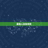属兔人出生年份，属兔的今年多大2021