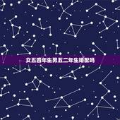 女五四年生男五二年生婚配吗，五四年属马的双鱼座男与六二年属虎狮子座女婚