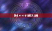 属兔2022年运势及运程，87年属兔35岁有一劫2022