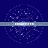 中华万年历日历下载，下载万年历
