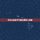 为什么生孩子不能让很多人知道，在有些地方女人生完孩子，没出满月不能去邻