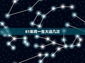 81年鸡一生大运几次，1981属鸡大运几年