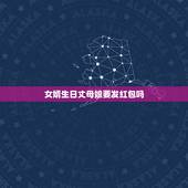 女婿生日丈母娘要发红包吗，女婿过年来丈母娘要给女婿红包吗？包多大合适？