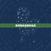 属鸡相生相克的生肖，属鸡相合相克属相
