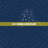 2021年属鼠人的全年运势，2021年鼠人运势运程1984