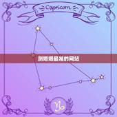 测婚姻最准的网站，网上哪有测姻缘的正规的网站啊？