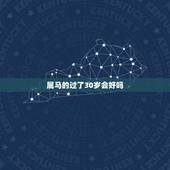 属马的过了30岁会好吗，1990属马多少岁会转运