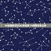98年属虎女2022年运势 74虎晚年怎么样