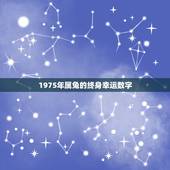 1975年属兔的终身幸运数字，1975年属兔的金牛座幸运数字是多少？