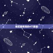 婚后最有钱的4个属相，属相问题（征集虎蛇配）