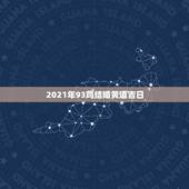 2021年93鸡结婚黄道吉日，2021年6月份结婚黄道吉日