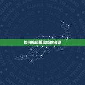 如何挽回要离婚的老婆，老婆坚决要离婚，我该如何去挽回