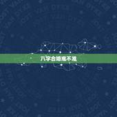 八字合婚准不准，八字合婚真的有那么准吗