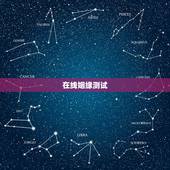 在线姻缘测试，有没有在线测算婚姻的网站？要免费的！还要准的